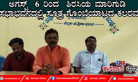 ಅಗಸ್ಟ್ 6 ರಿಂದ ಶಿರಸಿಯ ಮಾರಿಗುಡಿ ಸಭಾಭವನದಲ್ಲಿ ಸೂತ್ರ ಗೊಂಬೆಯಾಟದ ಕಲರವ