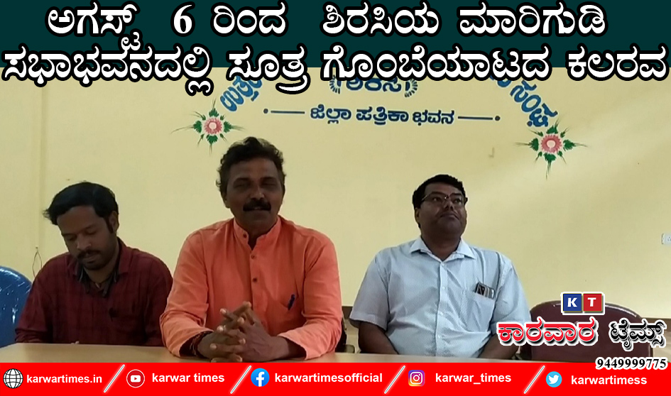 ಅಗಸ್ಟ್  6 ರಿಂದ  ಶಿರಸಿಯ ಮಾರಿಗುಡಿ ಸಭಾಭವನದಲ್ಲಿ ಸೂತ್ರ ಗೊಂಬೆಯಾಟದ ಕಲರವ