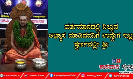 ವರ್ತಮಾನದಲ್ಲಿ ನಿಲ್ಲುವ ಅಭ್ಯಾಸ ಮಾಡಿದವನಿಗೆ ಉದ್ವೇಗ ಇಲ್ಲ: ಸ್ವರ್ಣವಲ್ಲೀ ಶ್ರೀ