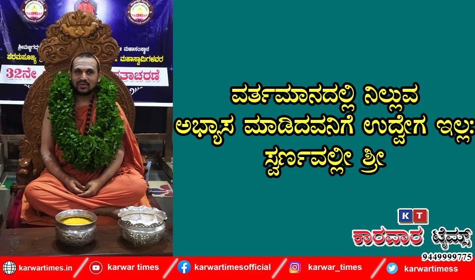 ವರ್ತಮಾನದಲ್ಲಿ ನಿಲ್ಲುವ ಅಭ್ಯಾಸ ಮಾಡಿದವನಿಗೆ ಉದ್ವೇಗ ಇಲ್ಲ: ಸ್ವರ್ಣವಲ್ಲೀ ಶ್ರೀ