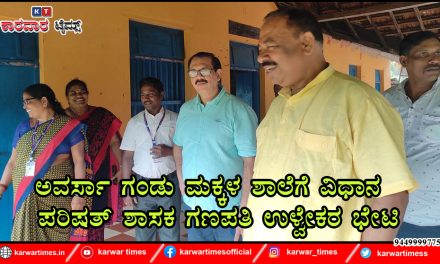 ಅವರ್ಸಾ ಗಂಡು ಮಕ್ಕಳ ಶಾಲೆಗೆ ವಿಧಾನ ಪರಿಷತ್ ಶಾಸಕ ಗಣಪತಿ ಉಳ್ವೇಕರ ಭೇಟಿ