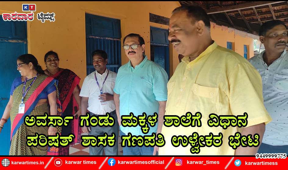 ಅವರ್ಸಾ ಗಂಡು ಮಕ್ಕಳ ಶಾಲೆಗೆ ವಿಧಾನ ಪರಿಷತ್ ಶಾಸಕ ಗಣಪತಿ ಉಳ್ವೇಕರ ಭೇಟಿ
