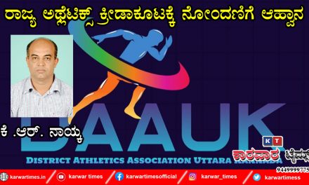 ರಾಜ್ಯ ಅಥ್ಲೆಟಿಕ್ಸ್ ಕ್ರೀಡಾಕೂಟಕ್ಕೆ ನೋಂದಣಿಗೆ ಆಹ್ವಾನ