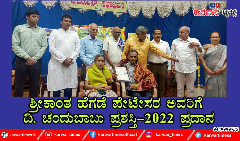 ಶ್ರೀಕಾಂತ ಹೆಗಡೆ ಪೇಟೇಸರ ಅವರಿಗೆ ದಿ. ಚಂದುಬಾಬು ಪ್ರಶಸ್ತಿ-2022 ಪ್ರದಾನ