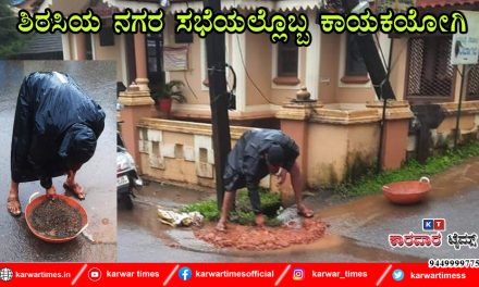ಶಿರಸಿಯ ನಗರ ಸಭೆಯಲ್ಲೊಬ್ಬ ಕಾಯಕಯೋಗಿ!!