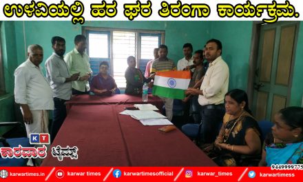 ಉಳವಿಯಲ್ಲಿ ಹರ ಘರ ತಿರಂಗಾ ಕಾರ್ಯಕ್ರಮ.
