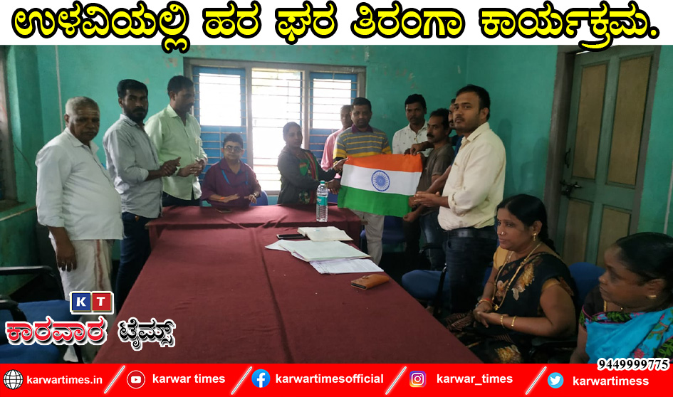 ಉಳವಿಯಲ್ಲಿ ಹರ ಘರ ತಿರಂಗಾ ಕಾರ್ಯಕ್ರಮ.