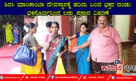 ಶಿರಸಿ ಮಾರಿಕಾಂಬಾ ದೇವಸ್ಥಾನಕ್ಕೆ ಹರಿದು ಬಂದ ಭಕ್ತರ ದಂಡು: ಭಕ್ತನೊರ್ವನಿಂದ ಲಡ್ಡು ಪ್ರಸಾದ ವಿತರಣೆ