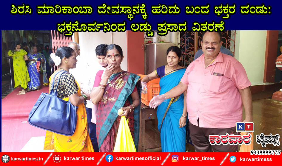 ಶಿರಸಿ ಮಾರಿಕಾಂಬಾ ದೇವಸ್ಥಾನಕ್ಕೆ ಹರಿದು ಬಂದ ಭಕ್ತರ ದಂಡು: ಭಕ್ತನೊರ್ವನಿಂದ ಲಡ್ಡು ಪ್ರಸಾದ ವಿತರಣೆ