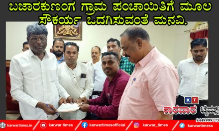 ಬಜಾರಕುಣಂಗ ಗ್ರಾಮ ಪಂಚಾಯಿತಿಗೆ ಮೂಲ ಸೌಕರ್ಯ ಒದಗಿಸುವಂತೆ ಮನವಿ.