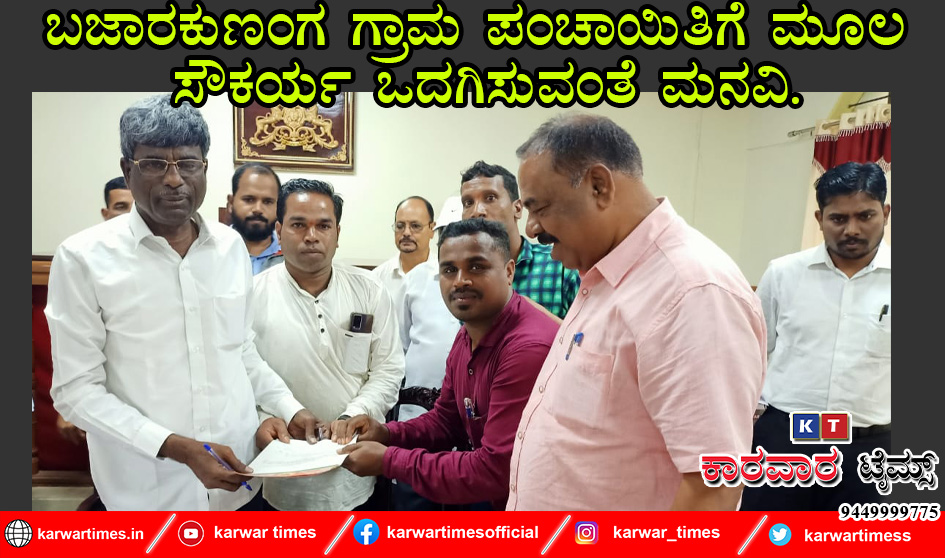 ಬಜಾರಕುಣಂಗ ಗ್ರಾಮ ಪಂಚಾಯಿತಿಗೆ ಮೂಲ ಸೌಕರ್ಯ ಒದಗಿಸುವಂತೆ ಮನವಿ.