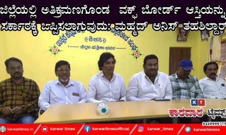 ಜಿಲ್ಲೆಯಲ್ಲಿ ಅತಿಕ್ರಮಣಗೊಂಡ ವಕ್ಫ್ ಬೋರ್ಡ್ ಆಸ್ತಿಯನ್ನು ಸರ್ಕಾರಕ್ಕೆ ಒಪ್ಪಿಸಲಾಗುವುದು: ಮಹ್ಮದ್ ಅನಿಸ್ ತಹಶಿಲ್ದಾರ್