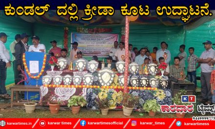 ಕುಂಡಲ್ ದಲ್ಲಿ ಕ್ರೀಡಾ ಕೂಟ ಉದ್ಘಾಟನೆ.