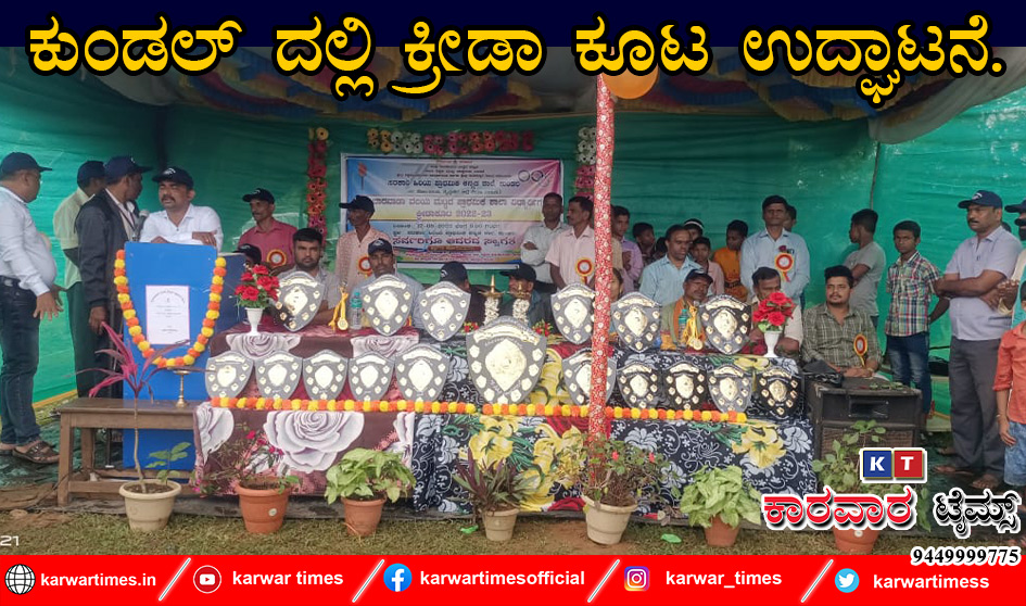 ಕುಂಡಲ್ ದಲ್ಲಿ ಕ್ರೀಡಾ ಕೂಟ ಉದ್ಘಾಟನೆ.