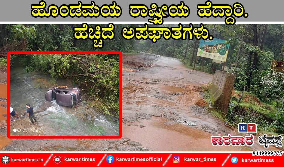 ಹೊಂಡಮಯ ರಾಷ್ಟ್ರೀಯ ಹೆದ್ದಾರಿ. ಹೆಚ್ಚಿದೆ ಅಪಘಾತಗಳು.