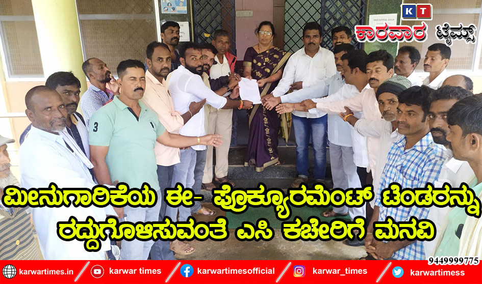 ಮೀನುಗಾರಿಕೆಯ ಈ- ಪ್ರೊಕ್ಯೂರಮೆಂಟ್ ಟೆಂಡರನ್ನು ರದ್ದುಗೊಳಿಸುವಂತೆ ಎಸಿ ಕಚೇರಿಗೆ ಮನವಿ