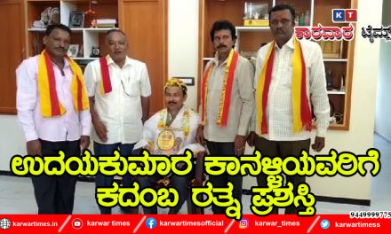 ಉದಯಕುಮಾರ ಕಾನಳ್ಳಿಯವರಿಗೆ ಕದಂಬ ರತ್ನ ಪ್ರಶಸ್ತಿ