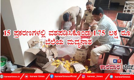 15 ಪ್ರಕರಣಗಳಲ್ಲಿ ವಶಪಡಿಸಿಕೊಂಡ 1.75 ಲಕ್ಷ ರೂ ಬೆಲೆಯ ಮದ್ಯನಾಶ