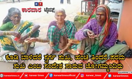 ಕೂಡಿ ಬಾಳಿದರೆ ಸ್ವರ್ಗ ಸುಖ, ಹಂಚಿ ತಿಂದರೆ ಪರಮ ಸುಖ ಎಂಬ ಸಂದೇಶ ಸಾರುವ ಜೋಗಮ್ಮಂದಿರು
