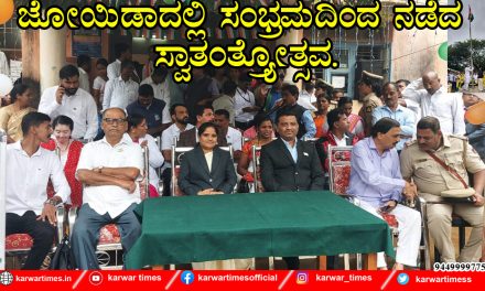 ಜೋಯಿಡಾದಲ್ಲಿ ಸಂಭ್ರಮದಿಂದ ನಡೆದ ಸ್ವಾತಂತ್ರ್ಯೋತ್ಸವ.