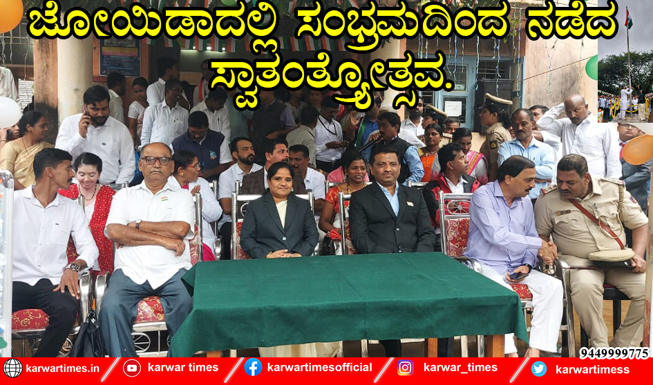 ಜೋಯಿಡಾದಲ್ಲಿ ಸಂಭ್ರಮದಿಂದ ನಡೆದ ಸ್ವಾತಂತ್ರ್ಯೋತ್ಸವ.