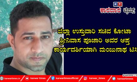 ಜಿಲ್ಲಾ ಉಸ್ತುವಾರಿ ಸಚಿವ ಕೋಟಾ ಶ್ರೀನಿವಾಸ ಪೂಜಾರಿ ಅವರ ಆಪ್ತ ಕಾರ್ಯದರ್ಶಿಯಾಗಿ ಮಂಜುನಾಥ ಟಿಸಿ*