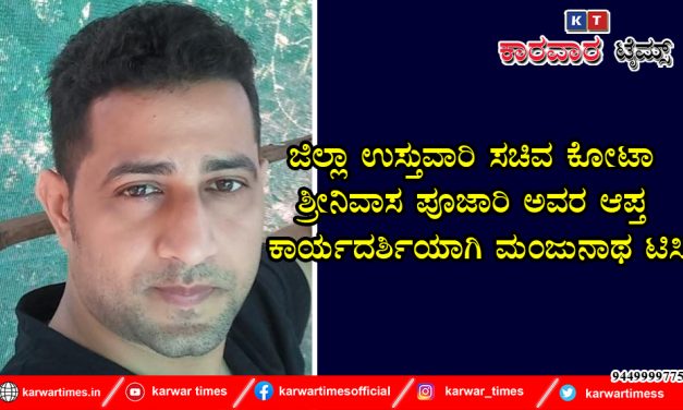 ಜಿಲ್ಲಾ ಉಸ್ತುವಾರಿ ಸಚಿವ ಕೋಟಾ ಶ್ರೀನಿವಾಸ ಪೂಜಾರಿ ಅವರ ಆಪ್ತ ಕಾರ್ಯದರ್ಶಿಯಾಗಿ ಮಂಜುನಾಥ ಟಿಸಿ*