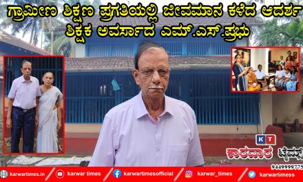 ಗ್ರಾಮೀಣ ಶಿಕ್ಷಣ ಪ್ರಗತಿಯಲ್ಲಿ ಜೀವಮಾನ ಕಳೆದ ಆದರ್ಶ ಶಿಕ್ಷಕ ಅವರ್ಸಾದ ಎಮ್.ಎಸ್.ಪ್ರಭು