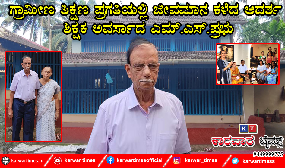 ಗ್ರಾಮೀಣ ಶಿಕ್ಷಣ ಪ್ರಗತಿಯಲ್ಲಿ ಜೀವಮಾನ ಕಳೆದ ಆದರ್ಶ ಶಿಕ್ಷಕ ಅವರ್ಸಾದ ಎಮ್.ಎಸ್.ಪ್ರಭು