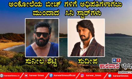 ಅಂಕೋಲೆಯ ಬೀಚ್ ಗಳಿಗೆ ಅಧಿಪತಿಗಳಾಗಲು ಮುಂದಾದ ಸಿನಿ ಸ್ಟಾರ್ ಗಳು