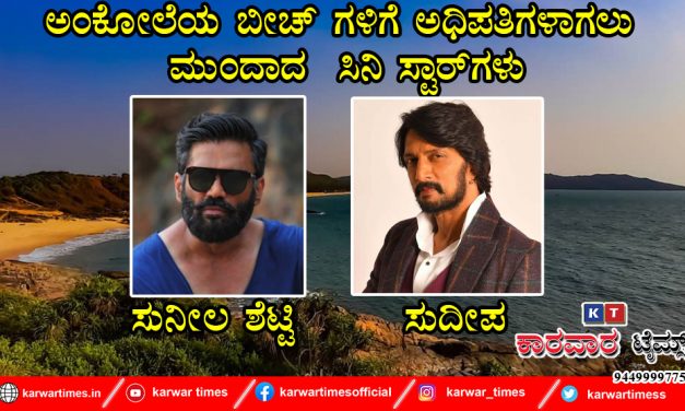 ಅಂಕೋಲೆಯ ಬೀಚ್ ಗಳಿಗೆ ಅಧಿಪತಿಗಳಾಗಲು ಮುಂದಾದ  ಸಿನಿ ಸ್ಟಾರ್ ಗಳು