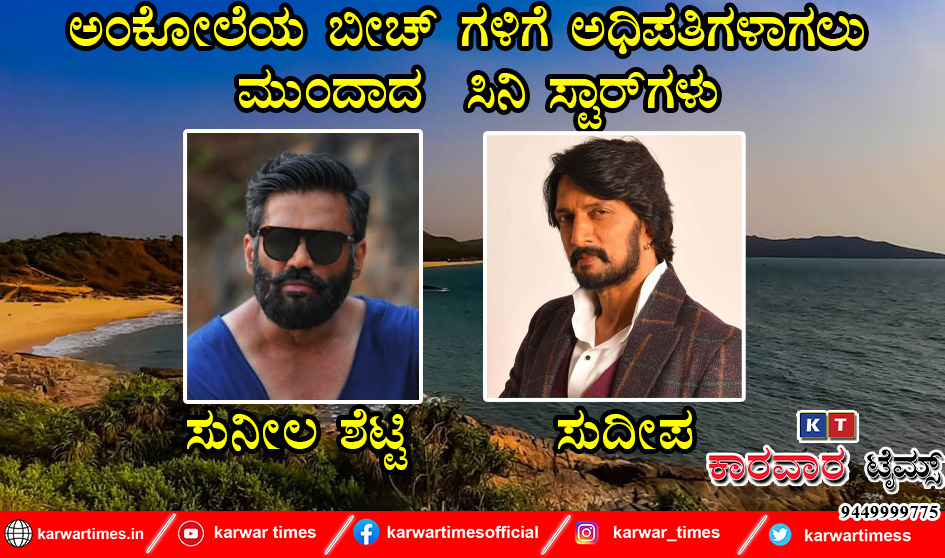 ಅಂಕೋಲೆಯ ಬೀಚ್ ಗಳಿಗೆ ಅಧಿಪತಿಗಳಾಗಲು ಮುಂದಾದ  ಸಿನಿ ಸ್ಟಾರ್ ಗಳು