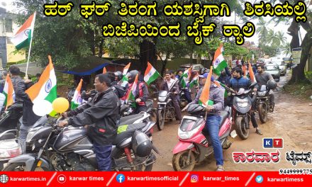 ಹರ್ ಘರ್ ತಿರಂಗ ಯಶಸ್ವಿಗಾಗಿ ಶಿರಸಿಯಲ್ಲಿ ಬಿಜೆಪಿಯಿಂದ ಬೈಕ್ ರ್ಯಾಲಿ