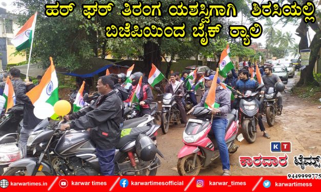 ಹರ್ ಘರ್ ತಿರಂಗ ಯಶಸ್ವಿಗಾಗಿ  ಶಿರಸಿಯಲ್ಲಿ ಬಿಜೆಪಿಯಿಂದ ಬೈಕ್ ರ‍್ಯಾಲಿ