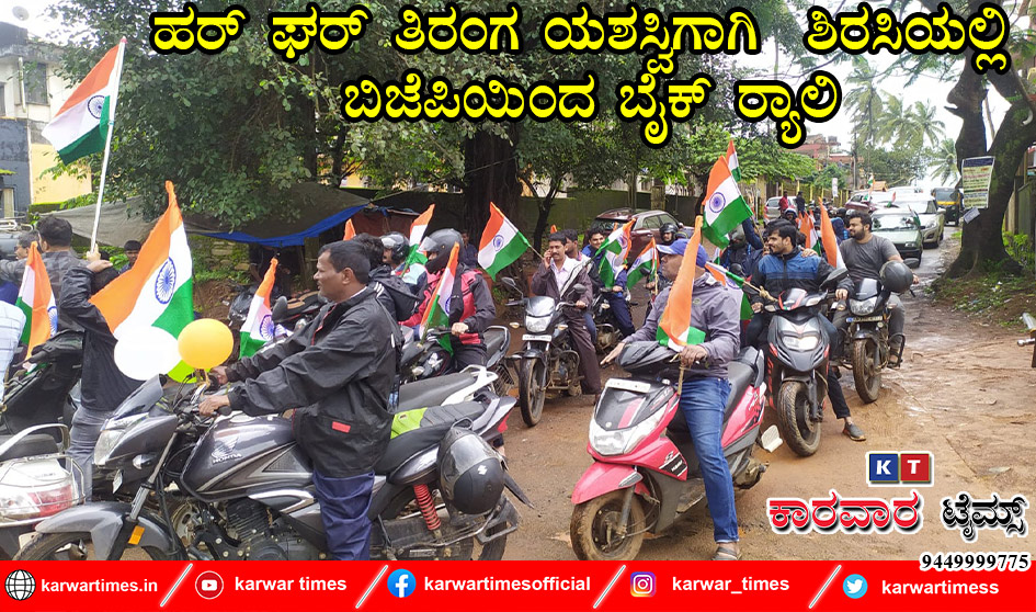 ಹರ್ ಘರ್ ತಿರಂಗ ಯಶಸ್ವಿಗಾಗಿ  ಶಿರಸಿಯಲ್ಲಿ ಬಿಜೆಪಿಯಿಂದ ಬೈಕ್ ರ‍್ಯಾಲಿ