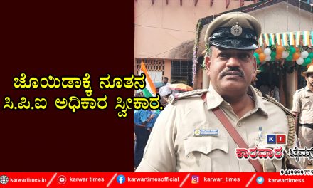 ಜೊಯಿಡಾಕ್ಕೆ ನೂತನ ಸಿ.ಪಿ.ಐ ಅಧಿಕಾರ ಸ್ವೀಕಾರ.