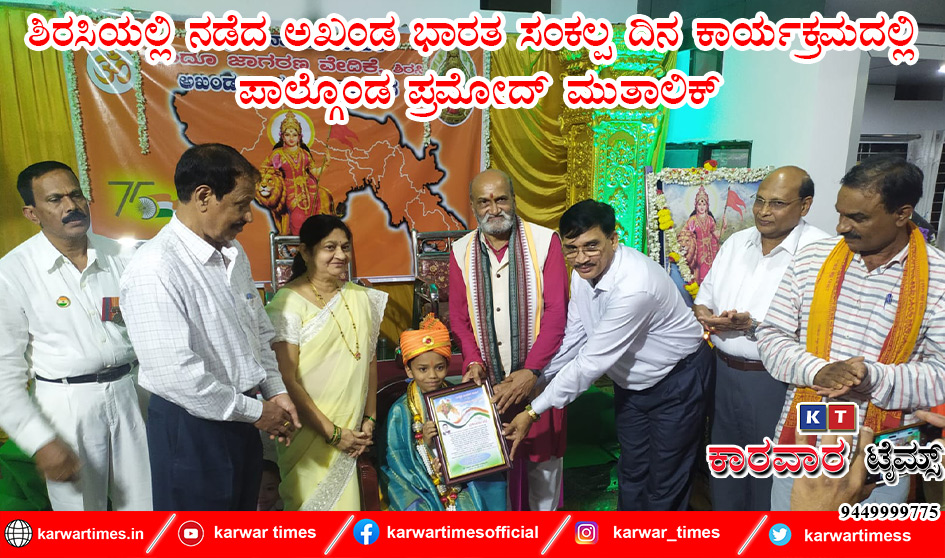 ಶಿರಸಿಯಲ್ಲಿ ನಡೆದ ಅಖಂಡ ಭಾರತ ಸಂಕಲ್ಪ ದಿನ ಕಾರ್ಯಕ್ರಮದಲ್ಲಿ ಪಾಲ್ಗೊಂಡ ಪ್ರಮೋದ್ ಮುತಾಲಿಕ್