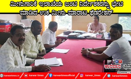 *ಮೀನುಗಾರಿಕೆ ಇಲಾಖೆಯ ಜಂಟಿ ನಿರ್ದೇಶಕರನ್ನು ಭೇಟಿ ಮಾಡಿದ ಉಕ ಮೀನು ಮಾರಾಟ ಫೆಡರೇಶನ್*
