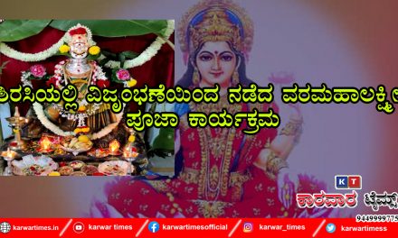 ಶಿರಸಿಯಲ್ಲಿ ವಿಜೃಂಭಣೆಯಿಂದ ನಡೆದ ವರಮಹಾಲಕ್ಷ್ಮೀ ಪೂಜಾ ಕಾರ್ಯಕ್ರಮ