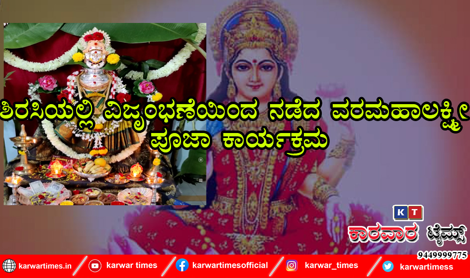 ಶಿರಸಿಯಲ್ಲಿ ವಿಜೃಂಭಣೆಯಿಂದ ನಡೆದ ವರಮಹಾಲಕ್ಷ್ಮೀ ಪೂಜಾ ಕಾರ್ಯಕ್ರಮ
