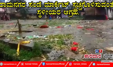 ರಾಮನಗರ ಸಂಡೆ ಮಾರ್ಕೆಟ್ ಸ್ವಚ್ಚಗೊಳಿಸುವಂತೆ ಸ್ಥಳೀಯರ ಆಗ್ರಹ.