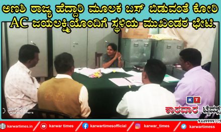 ಅಣಶಿ ರಾಜ್ಯ ಹೆದ್ದಾರಿ ಮೂಲಕ ಬಸ್ ಬಿಡುವಂತೆ ಕೋರಿ AC ಜಯಲಕ್ಷ್ಮಿಯೊಂದಿಗೆ ಸ್ಥಳಿಯ ಮುಖಂಡರ ಭೇಟಿ.