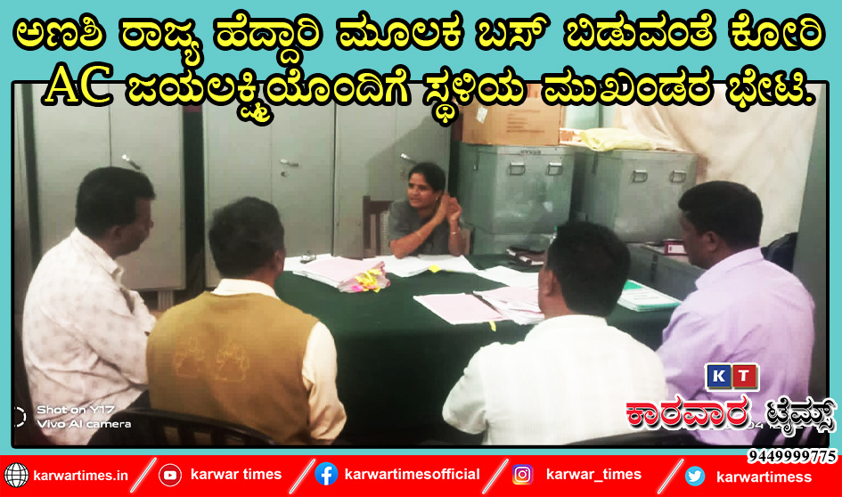 ಅಣಶಿ ರಾಜ್ಯ ಹೆದ್ದಾರಿ ಮೂಲಕ ಬಸ್ ಬಿಡುವಂತೆ ಕೋರಿ AC ಜಯಲಕ್ಷ್ಮಿಯೊಂದಿಗೆ ಸ್ಥಳಿಯ ಮುಖಂಡರ ಭೇಟಿ.