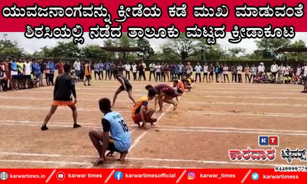 ಗ್ರಾಮೀಣ ಕ್ರೀಡೆಗಳ ಆಯೋಜನೆ ಮೂಲಕ ಯುವಜನಾಂಗವನ್ನು ಕ್ರೀಡೆಯ ಕಡೆ ಮುಖ ಮಾಡುವಂತೆ ಶಿರಸಿಯಲ್ಲಿ ನಡೆದ ತಾಲೂಕು ಮಟ್ಟದ ಕ್ರೀಡಾಕೂಟ