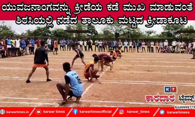 ಗ್ರಾಮೀಣ ಕ್ರೀಡೆಗಳ ಆಯೋಜನೆ ಮೂಲಕ ಯುವಜನಾಂಗವನ್ನು ಕ್ರೀಡೆಯ ಕಡೆ ಮುಖ ಮಾಡುವಂತೆ  ಶಿರಸಿಯಲ್ಲಿ ನಡೆದ ತಾಲೂಕು ಮಟ್ಟದ ಕ್ರೀಡಾಕೂಟ
