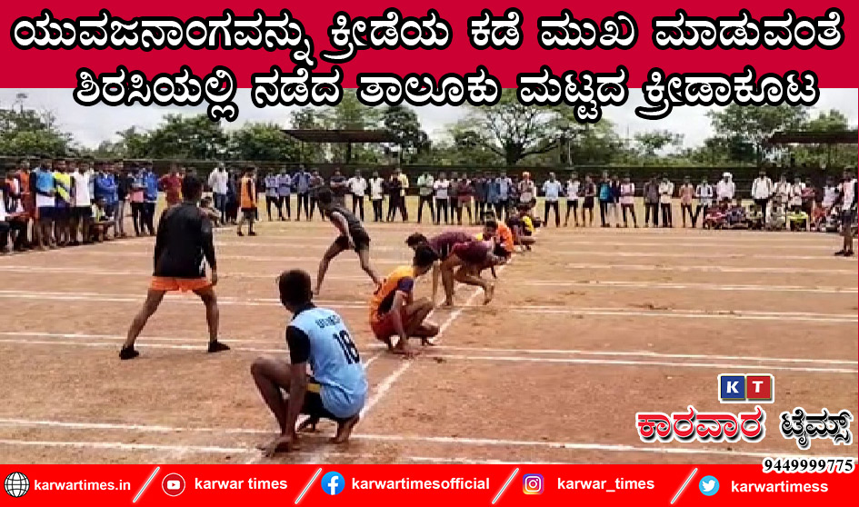 ಗ್ರಾಮೀಣ ಕ್ರೀಡೆಗಳ ಆಯೋಜನೆ ಮೂಲಕ ಯುವಜನಾಂಗವನ್ನು ಕ್ರೀಡೆಯ ಕಡೆ ಮುಖ ಮಾಡುವಂತೆ  ಶಿರಸಿಯಲ್ಲಿ ನಡೆದ ತಾಲೂಕು ಮಟ್ಟದ ಕ್ರೀಡಾಕೂಟ