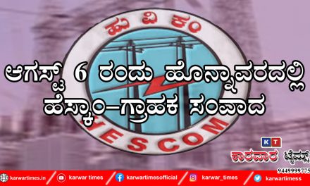 ಆಗಸ್ಟ್ 6 ರಂದು ಹೊನ್ನಾವರದಲ್ಲಿ ಹೆಸ್ಕಾಂ-ಗ್ರಾಹಕ ಸಂವಾದ