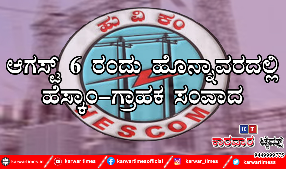ಆಗಸ್ಟ್ 6 ರಂದು ಹೊನ್ನಾವರದಲ್ಲಿ ಹೆಸ್ಕಾಂ-ಗ್ರಾಹಕ ಸಂವಾದ