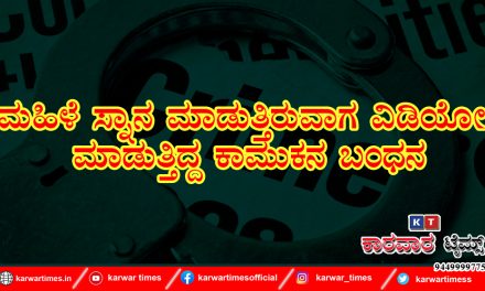 ಮಹಿಳೆ ಸ್ನಾನ ಮಾಡುತ್ತಿರುವಾಗ ವಿಡಿಯೋ ಮಾಡುತ್ತಿದ್ದ ಕಾಮುಕನ ಬಂಧನ