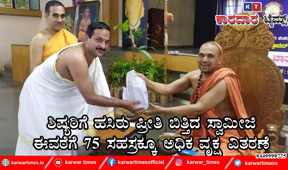 ಶಿಷ್ಯರಿಗೆ ಹಸಿರು ಪ್ರೀತಿ ಬಿತ್ತಿದ ಸ್ವಾಮೀಜಿ. ಈವರೆಗೆ ೭೫ ಸಹಸ್ರಕ್ಕೂ ಅಧಿಕ ವೃಕ್ಷ ವಿತರಣೆ